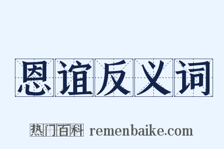 恩谊反义词是什么意思的图片